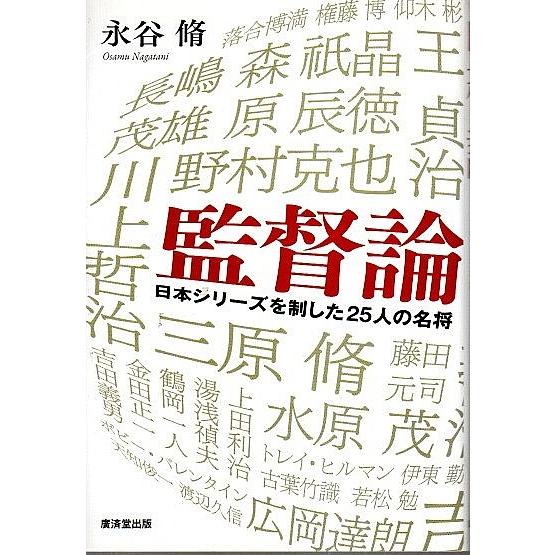 監督論 ―日本シリーズを制した25人の名将 /永谷脩