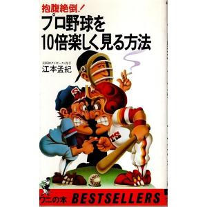 プロ野球を10倍楽しく見る方法 ―抱腹絶倒/江本孟紀