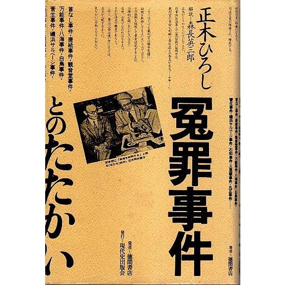 冤罪事件とのたたかい /正木ひろし