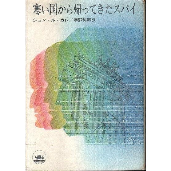 寒い国から帰ってきたスパイ 【ハヤカワ・ノヴェルズ】（初版本）/ジョン・ル・カレ　宇野利泰訳　カバー...