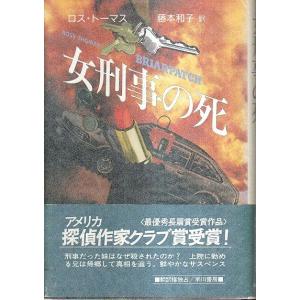 女刑事の死 /ロス トーマス 藤本和子訳