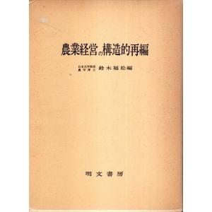 農業経営の構造的再編 /鈴木福松編
