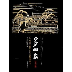 多田家写真集 ―江戸・明治から昭和にかけての伝統建築と歴史 /多田安子監修｜panoramashobo