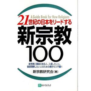 21世紀の日本をリードする100 ―新宗教に興味のある人 入信したい人 徹底理解したい人のための絶好の入門書 /新宗教研究会:著
