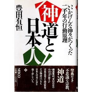 神道と日本人 ―いいかげんな神々がつくった二千年の行動原理 /豊田有恒