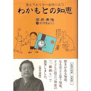 わかもとの知恵 ―覚えておくと一生役に立つ /筒井康隆　きたやまようこ:画｜panoramashobo