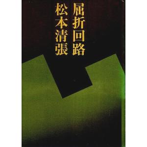 屈折回路 /松本清張
