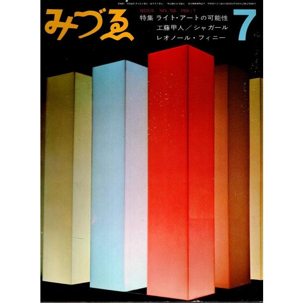 みづゑ 1968年7月号　特集:ライト・アートの可能性/工藤甲人/シャガール/レオノール・フィニー ...