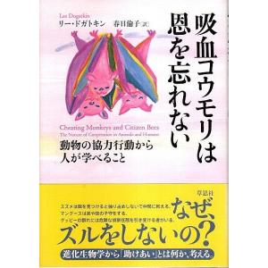 吸血コウモリは恩を忘れない ―動物の協力行動から人が学べること /リー ドガトキン 春日倫子:訳