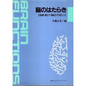 脳のはたらき ―回路網 遺伝子 機能分子をめぐって /伊藤正男:編
