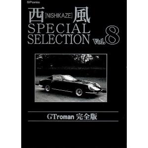 西風special selection GT roman完全版 8 【SPコミックス】/西風