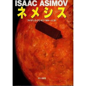 ネメシス /アイザック アシモフ 田中一江:訳