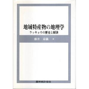 地域特産物の地理学 ―ラッキョウの歴史と経済 /藤井嘉儀
