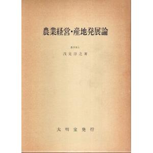 農業経営 産地発展論 /浅見淳之