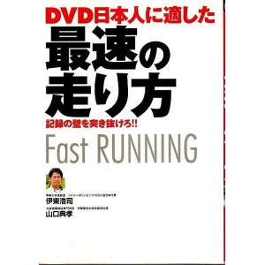 DVD 日本人に適した最速の走り方 ―記録の壁を突き抜けろ/伊東浩司 山口典孝