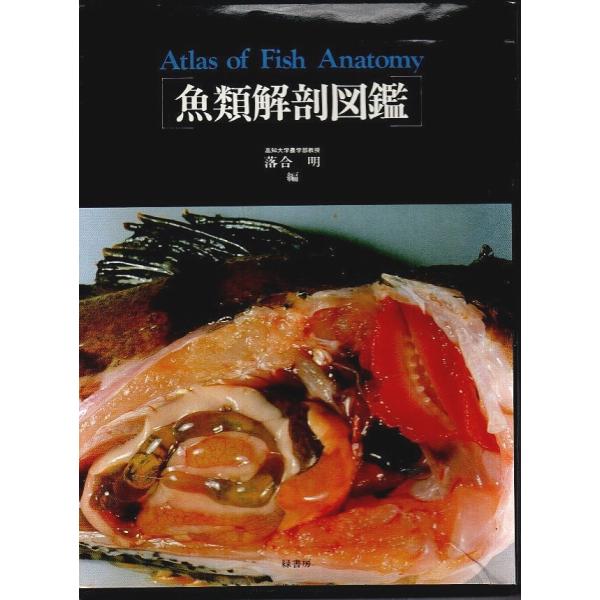 魚類解剖図鑑 /落合明:編