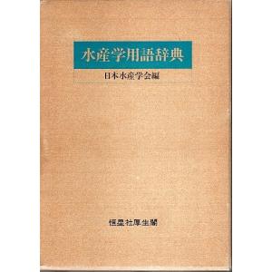 水産学用語辞典 /日本水産学会:編