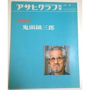 アサヒグラフ別冊 美術特集 鬼頭鍋三郎