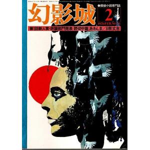 幻影城　1976年2月号 ―特集:第1回新人賞・評論部門発表（No.14）