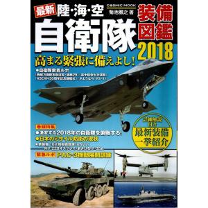 最新 陸 海 空 自衛隊装備図鑑2018 /菊池雅之