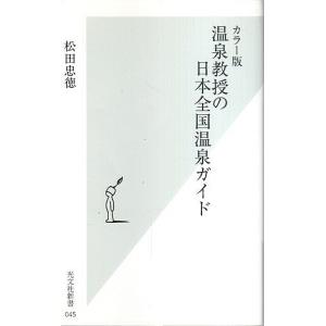 カラー版 温泉教授の日本全国温泉ガイド 【光文社新書】/松田忠徳｜panoramashobo