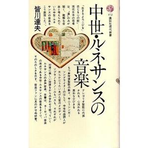 中世 ルネサンスの音楽 /皆川達夫