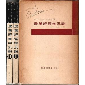 農業経営学汎論（第6版）上下2冊組 ―農業者・政治家・官吏・学生のための教科書 /フリートリッヒ・エーレボー／工藤元:訳