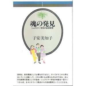 魂の発見 ―シュタイナー学校の芸術教育/子安美知子