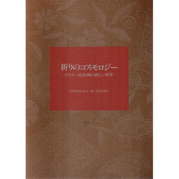 祈りのコスモロジー ―ミティラー民俗画の新しい世界【図録】/ミティラー美術館:編