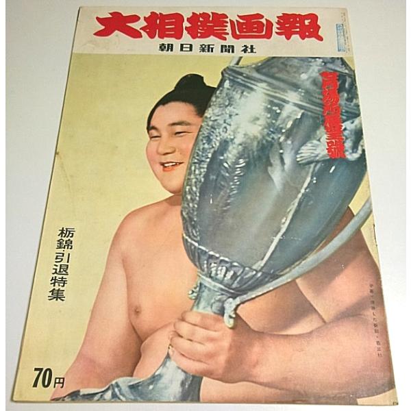 大相撲画報 7月場所展望号（昭和35年6/20 通巻31号） ―栃錦・引退特集