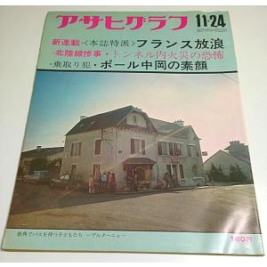 アサヒグラフ 1972年11月24日号 ―北陸線・トンネル内火災の惨事/日航機ハイジャック・ポール中...