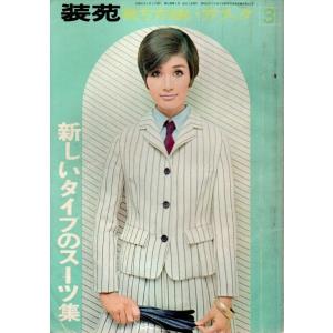 裁ち方縫い方ブック 新しいタイプのスーツ集 【装苑 1967年3月号付録】｜panoramashobo