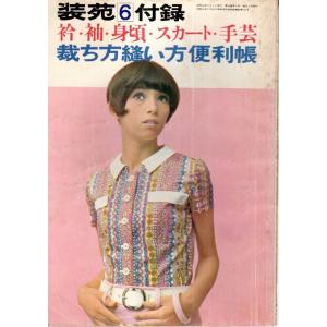 裁ち方縫い方便利帳 ―衿・袖・身頃・スカート・手芸【装苑 1967年6月号付録】｜panoramashobo