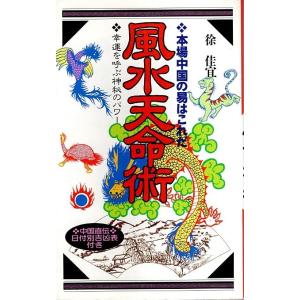 風水天命術 ―本場中国の易はこれだ【桃園新書】/徐佳宜