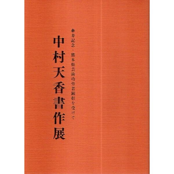 中村天香書作展 ―傘寿記念・熊本県芸術功労者顕彰を受けて【図録】