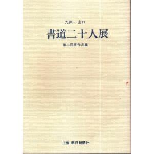 九州・山口 書道二十人展 第2回展作品集