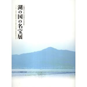 湖の国の名宝展 ―最澄がつないだ近江と太宰府：トピック展示 九州国立博物館開館5周年・滋賀県立琵琶湖...