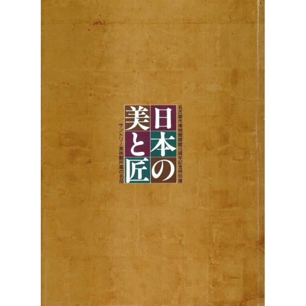 日本の美と匠 ―サントリー美術館所蔵の名品：名古屋市博物館開館15周年記念特別展【図録】/名古屋市博...