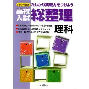 高校入試総整理 理科 ―たしかな実践力をつけよう