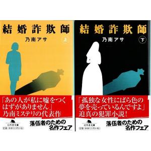 結婚詐欺師　上下2冊揃 【幻冬舎文庫】（セット販売）/乃南アサ