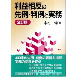 利益相反の先例・判例と実務（全訂版）/中村均