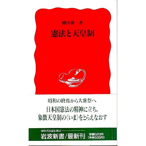 憲法と天皇制 【岩波新書 新赤版】/横田耕一
