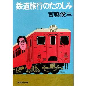 鉄道旅行のたのしみ 【集英社文庫】/宮脇俊三｜panoramashobo