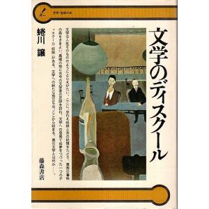 文学のディスクール 【文学・芸術の本】/蜷川譲｜panoramashobo