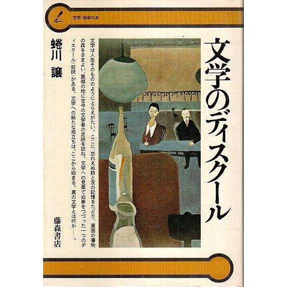 文学のディスクール 【文学・芸術の本】/蜷川譲