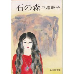 石の森 【集英社文庫】/三浦綾子｜panoramashobo