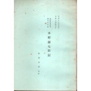 天保12年・同14年 木村源七日記 ―筑前国黒崎宿藤田村庄屋 /能美安男:校註