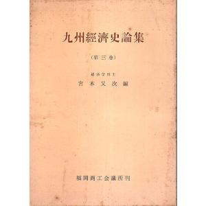 九州経済史論集 第3巻 /宮本又次:編