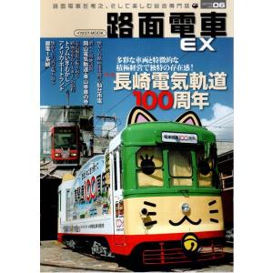 路面電車EX Vol.06 ―特集:長崎電気軌道100周年【イカロスMOOK】