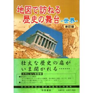 地図で訪ねる歴史の舞台―世界（新訂版）/帝国書院編集部:編｜panoramashobo